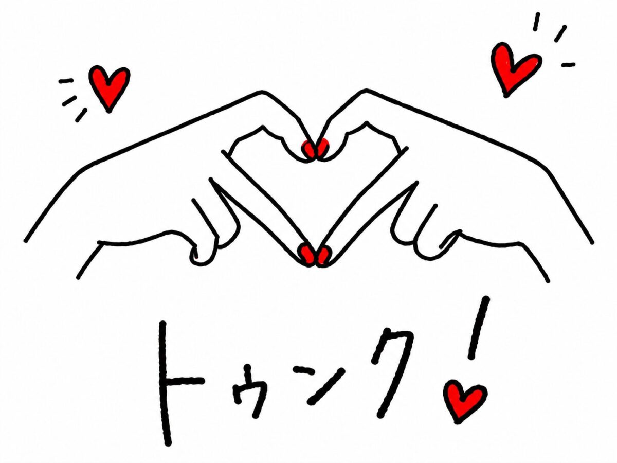 トゥンク！